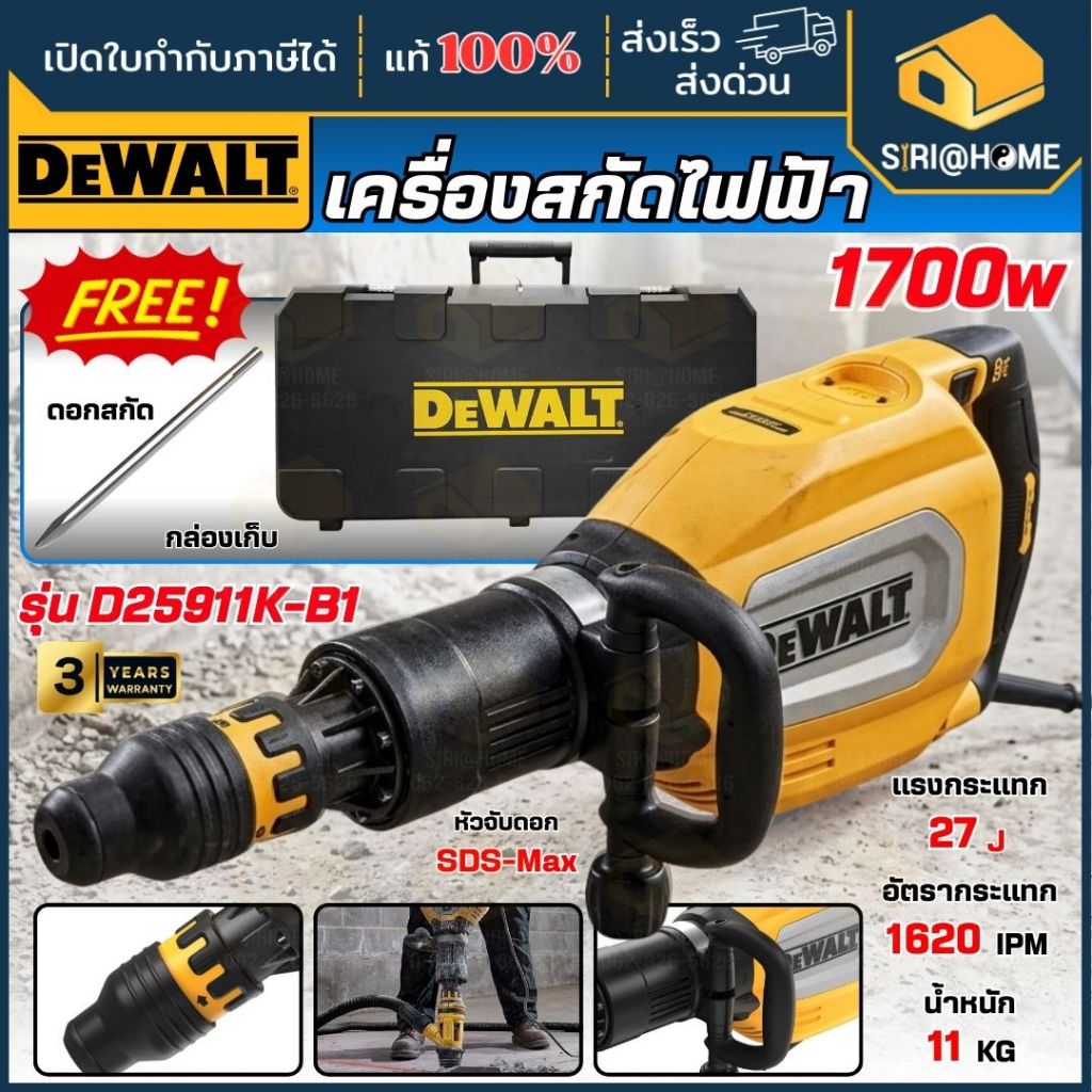 DEWALT รุ่น D25911K-B1 เครื่องสกัดไฟฟ้า 11 กก. มอเตอร์ไร้แปรงถ่าน 1700 วัตต์