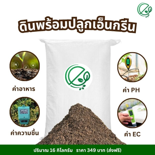 เอ็นกรีน ดินปลูก 16 กก. สารอาหารครบ พืชโตเร็ว ใช้ได้ทันที หมักนาน 2 เดือน