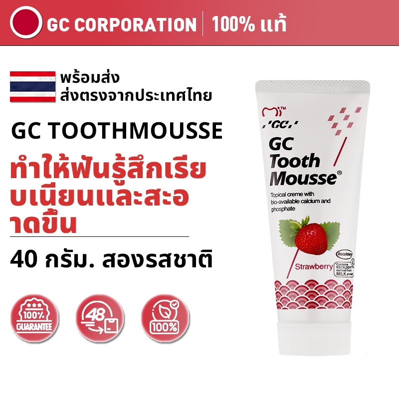 GC Tooth Mousse 40g มูสฟันเด็กอ่อนโยนต้านกรด บำรุงฟันให้แข็งและสะอาด บรรเทาเสียวฟันหลังทำความสะอาด