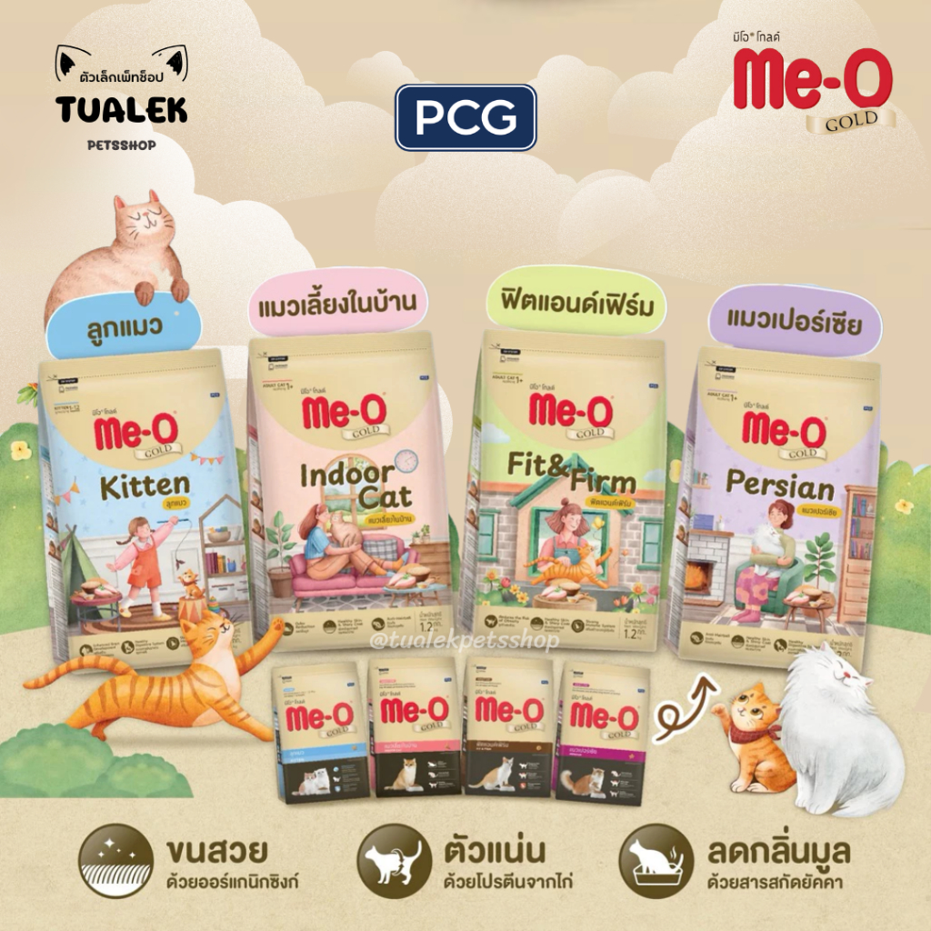 [ถุงแบ่งจากกระสอบ] มีหลายสูตร Me-O Gold อาหารแมวเม็ด มีโอโกลด์ ขนาด 1kg.