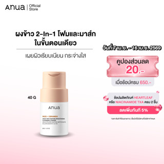 Anua Rice Enzyme Brightening Cleansing Powder อานัว โฟมล้างห…