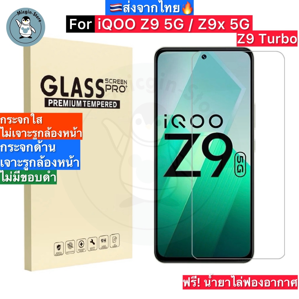ฟิล์มกระจก iQOO Z9 5G / Z9x 5G Tempered Glass ฟิล์มกระจกใส กระจกด้าน กาวเต็มแผ่น ขอบ2.5D ส่งจากไทย🇹🇭