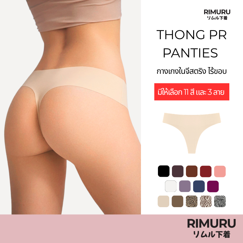 RIMURU BRAND รุ่น THONG PR จีสตริง กางเกงในผู้หญิง เรียบเนียนทั้งตัว ไม่เห็นขอบ ใส่สบาย นิ่ม ลื่น