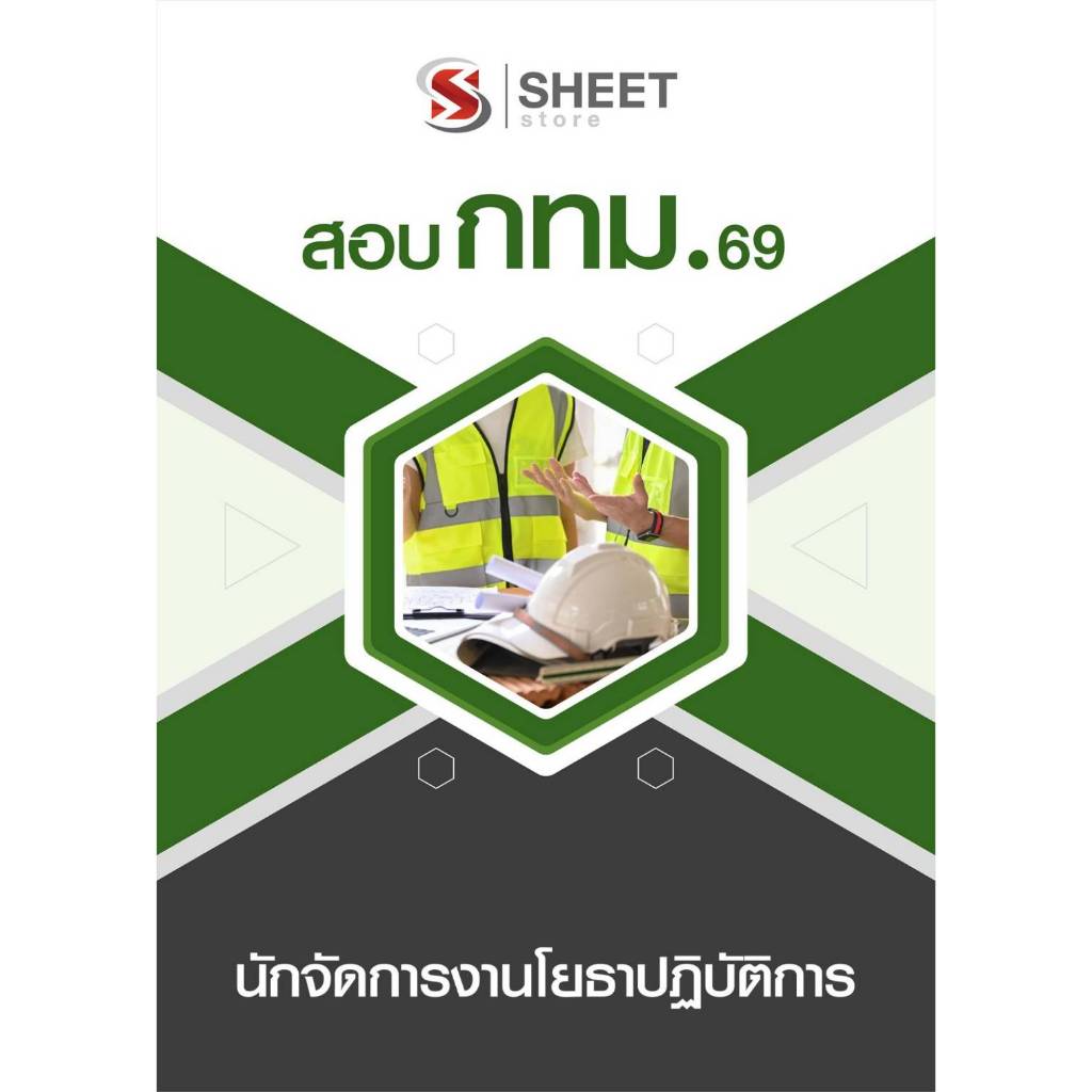 แนวข้อสอบ นักจัดการงานโยธาปฏิบัติการ กทม. 2569