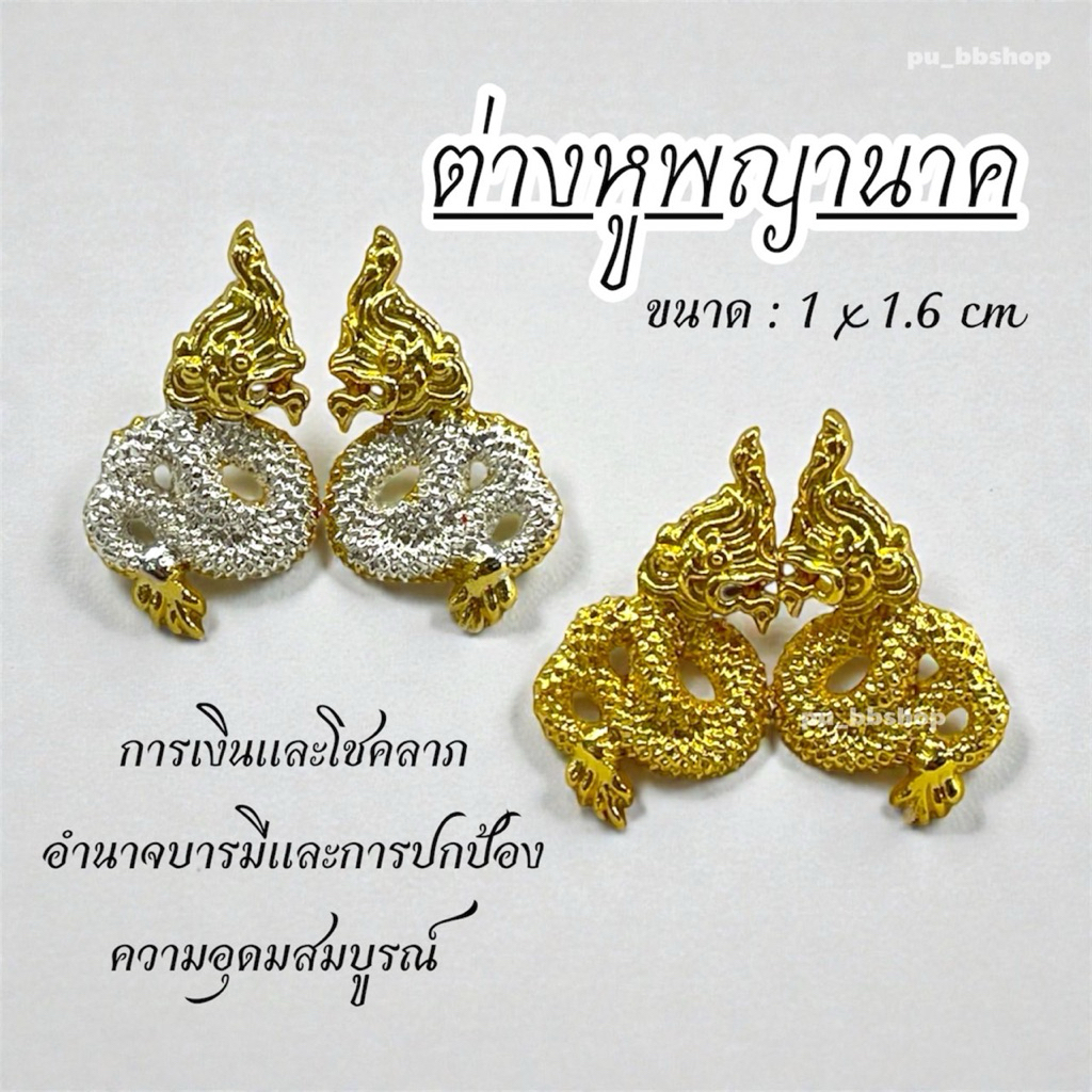 ต่างหูพญานาค งานโลหะชุบสี ขนาด 1*1.6 cm.
