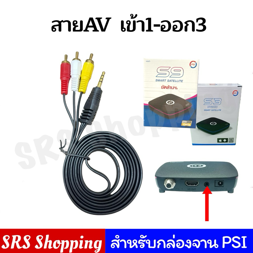 (ใช้กับ PSI ได้) สายสัญญาน สายAV ใช้กับกล่องจาน PSI S9 / S3 / S2X (แพคห่อ) ยาว 1.5 เมตร
