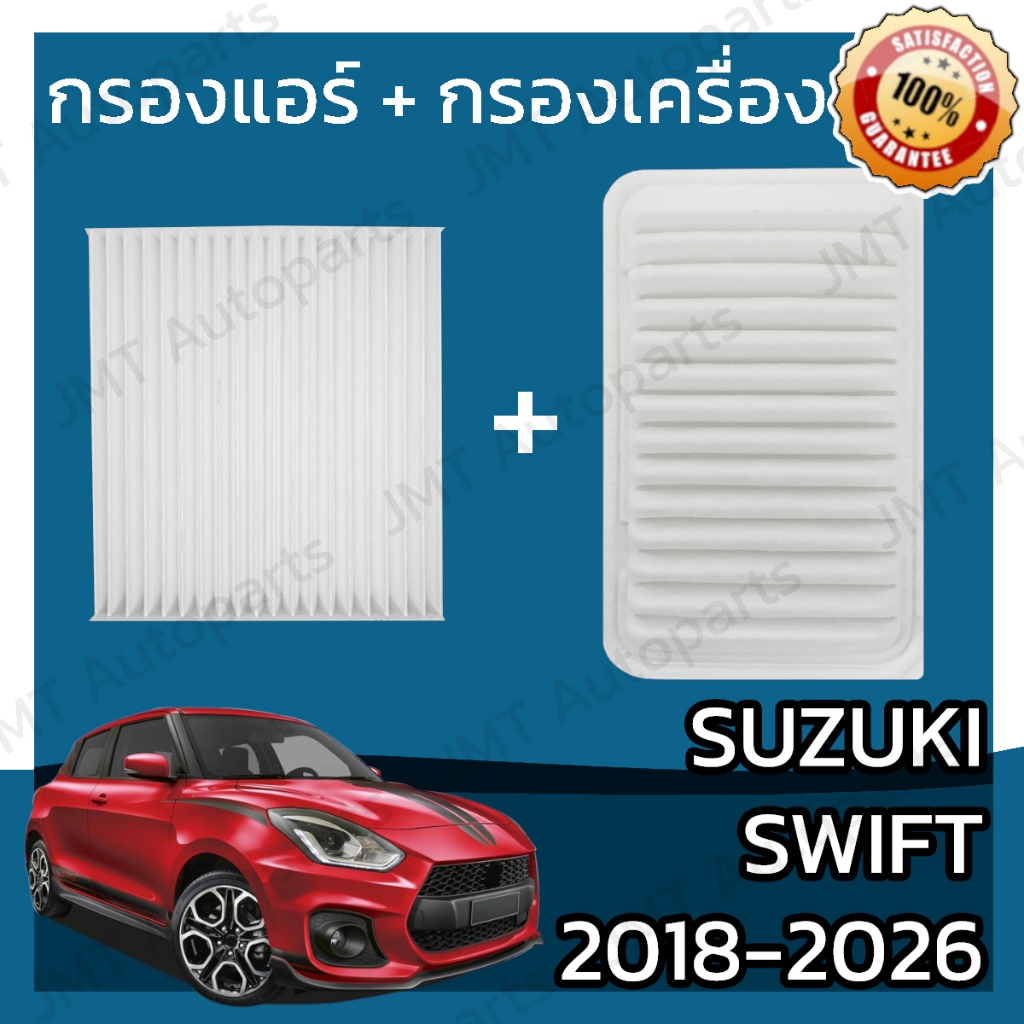 กรองแอร์ + กรองอากาศเครื่อง ซูซูกิ สวิฟท์ Dualjet ปี 2018-2026  Suzuki Swift Dualjet A/C Car Filter + Engine Air Filter