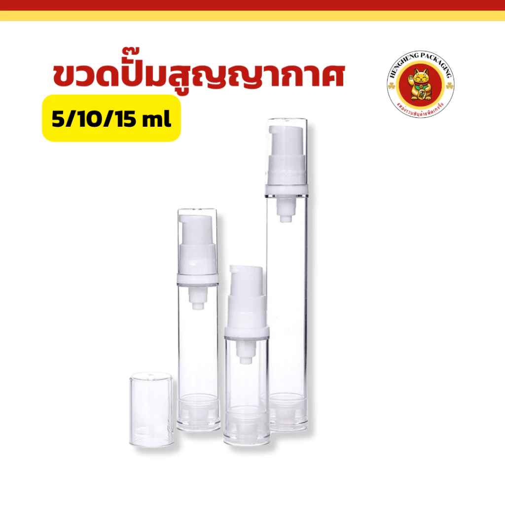 ขวดปั๊มสูญญากาศ ขนาด5/10/15ml ขวดปั๊มพลาสติกอเนกประสงค์ ใส่ครีมบำรุง เซ่รั่ม โลชั่น เครื่องสำอาง