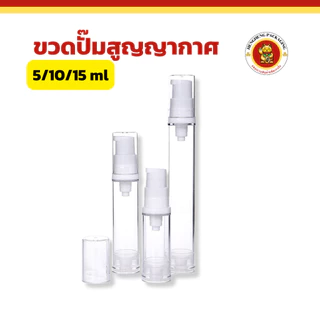 ขวดปั๊มสูญญากาศ ขนาด5/10/15ml ขวดปั๊มพลาสติกอเนกประสงค์ ใส่ครีมบำรุง เซ่รั่ม โลชั่น เครื่องสำอาง
