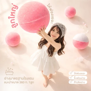 💖Bubble bath บาธบอมบ์ ทำฟอง✨ ตีฟองง่าย ไม่เปลืองเเรง หอมผ่อนคลาย ไม่เเสบตา🛁