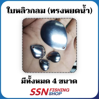 ใบหลิวกลม - Colorado ทรงหยดน้ำ รหัส A อุปกรณ์ตกปลา เหยื่อตกปลา (ชุดละ 10ชิ้น)