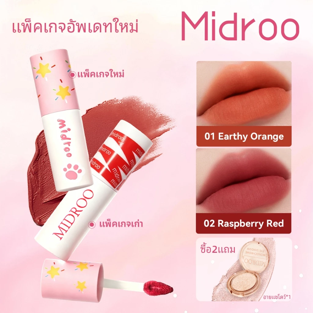 Midroo สีติดทนนาน ไม่ต้องแต่งหน้า ให้ผิวดูกระจ่างใส สีส้มอิฐ สีแดงเบอร์รี่