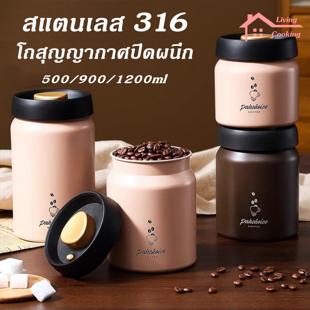 กระป๋องเก็บกาแฟ โถเก็บเมล็ดกาแฟ 500/900/1200ml สุญญากาศกดเดียว สำหรับใส่ชา ผงชา และกาแฟ ป้องกันอากาศเข้า สแตนเลส 316