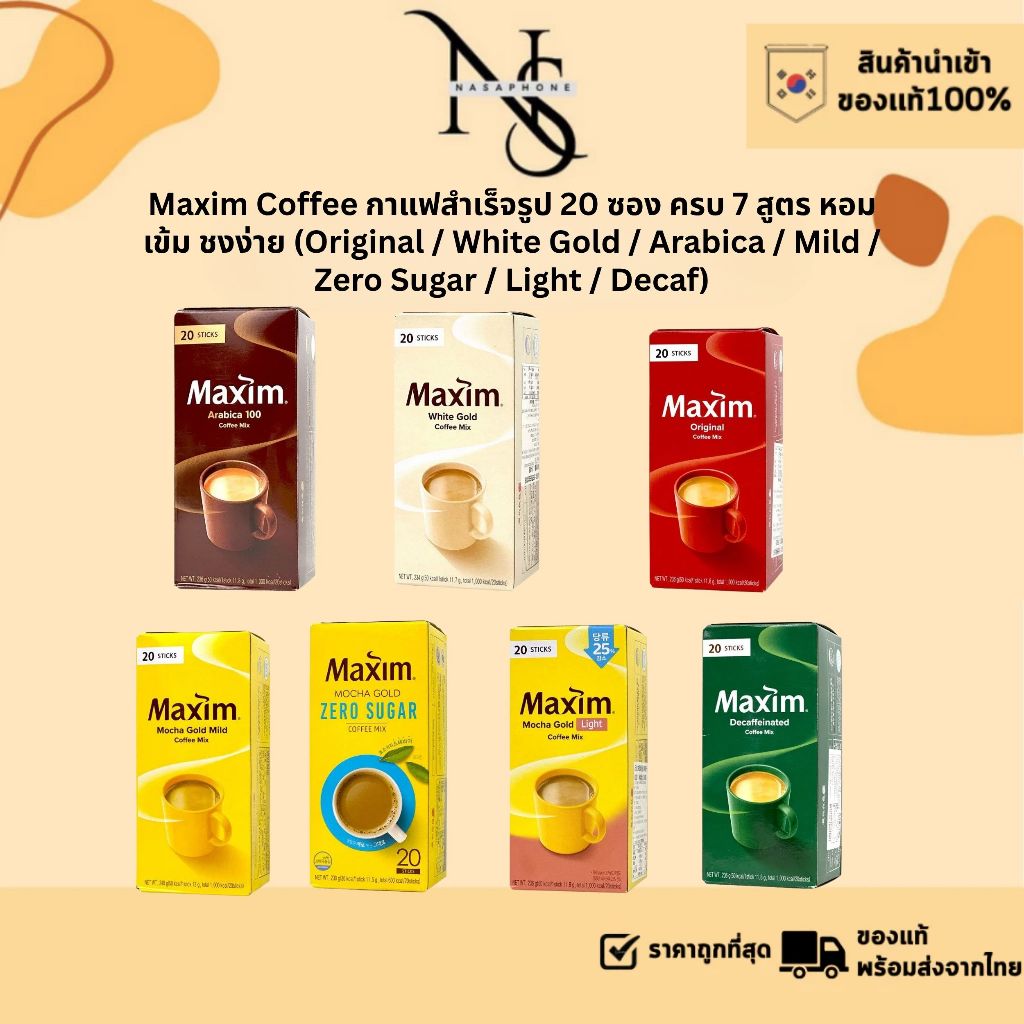 Maxim Coffee กาแฟเกาหลี 20 ซอง ครบ 7 รส หอมละมุน ชงง่าย (Mild / Zero / Light / Decaf / Arabica / White Gold / Original)
