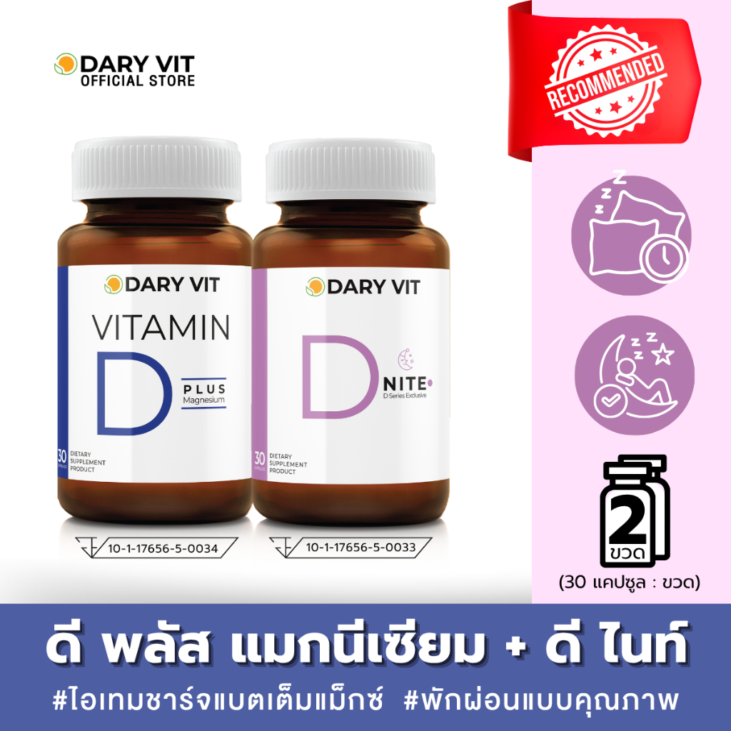 แพ็คคู่ 2 กระปุก Dary Vit Vitamin D Plus Magnisium + D Nite 30 แคปซูล/กระปุก