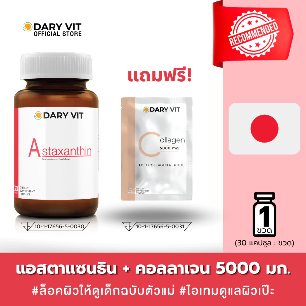 1 แถม 1 Dary Vit Astaxanthin สารสกัดจากสาหร่ายฮีมาโตค็อกคัส ขนาด 30 แคปซูล 1 กระปุก + Dary Vit Collagen 5000 mg. 1 ซอง