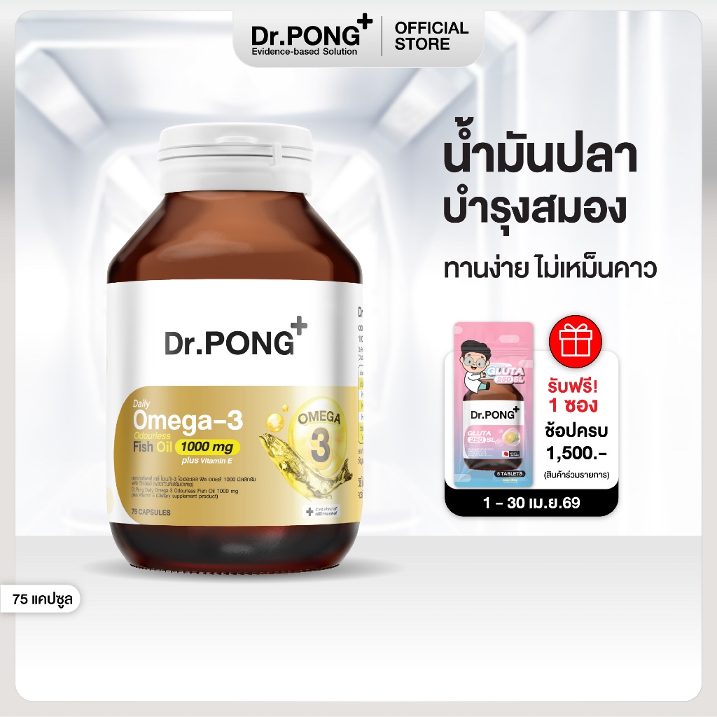 Dr.PONG Daily Omega 3 odourless fish oil 1000 mg plus vitaminE โอเมก้า3 โอเดอร์เลส ฟิชออยล์ น้ำมันปลา