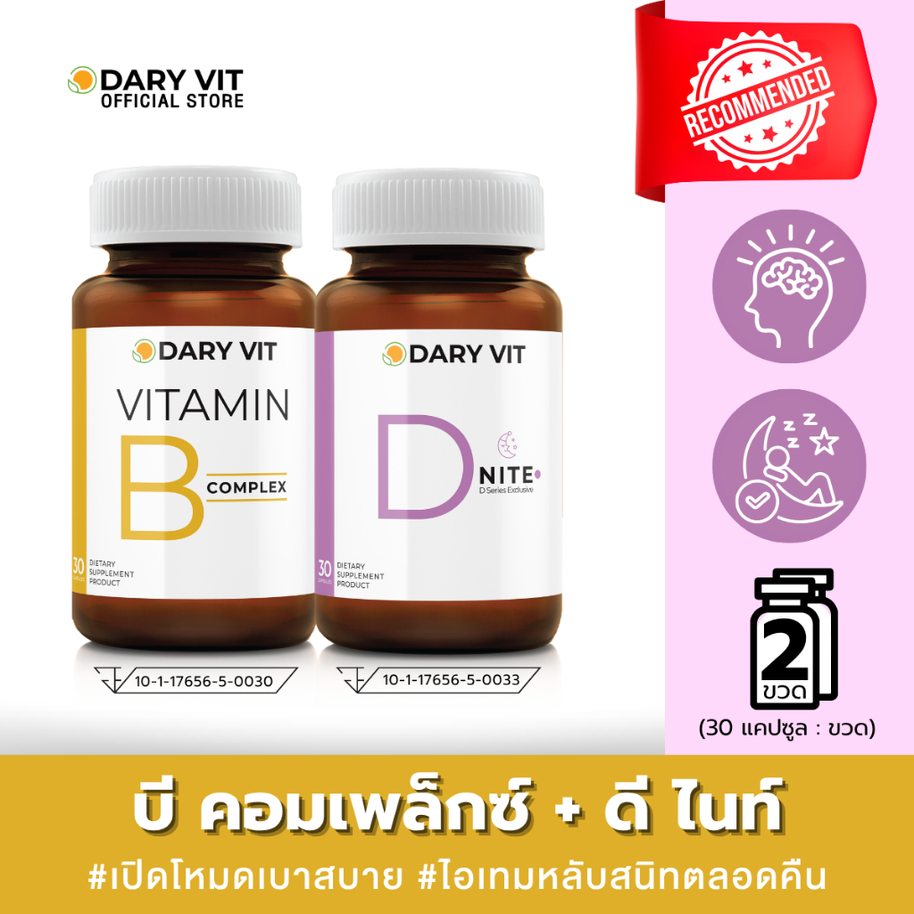 แพ็คคู่ 2 กระปุก Dary Vit Vitamin B Complex + D Nite ขนาด 30 แคปซูล/กระปุก