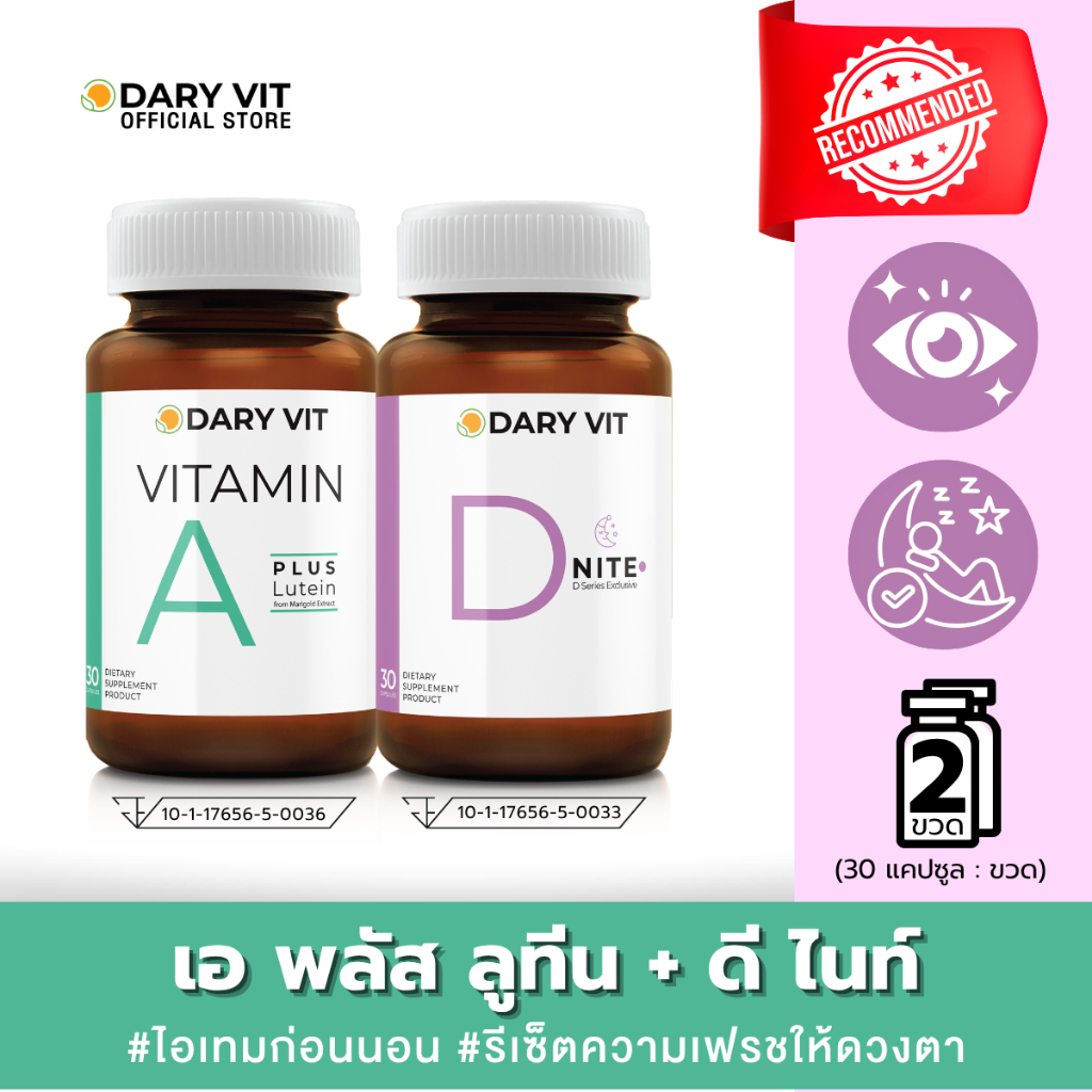 แพ็คคู่ 2 กระปุก Dary Vit Vitamin A Plus Lutein + D Nite  ขนาด 30 แคปซูล/กระปุก