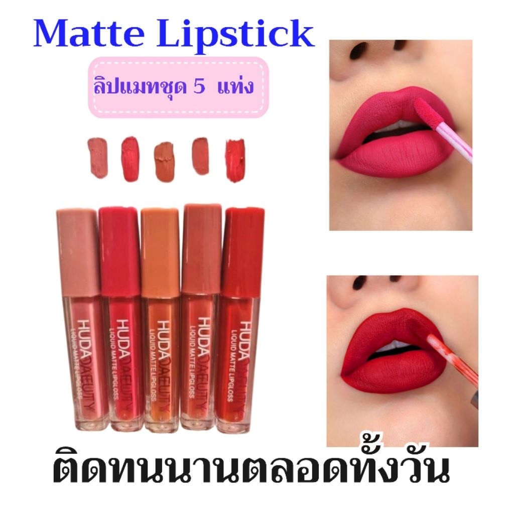 ลิปแมท5แท่งHuda Matte Lipstick 1 เซตคละสี 5 โทนสวยเนื้อแมทกันน้ำไม่ทำให้ปากดำ