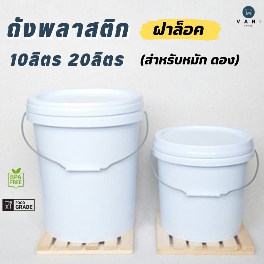 ถังพลาสติก ถังหมัก ถังดอง Food Grade ฝาล็อค S  ( มีให้เลือก 2 ขนาด 10  20 ลิตร )