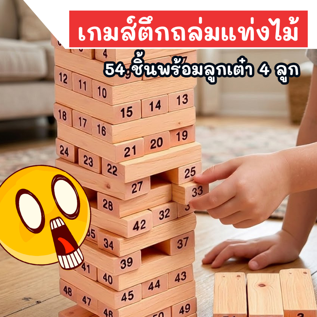 เกมตึกถล่ม 54 ชิ้น ไม้แท้ + ลูกเต๋า 4 ลูก | ของเล่นเสริมพัฒนาการ เล่นได้ทุกวัย