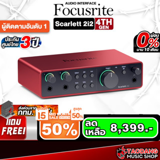 ทักแชทรับส่วนลด 3,000.- ออดิโออินเตอร์เฟส Focusrite Scarlett…