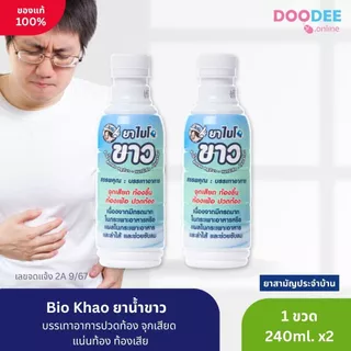 BIOPHARM BIO KHAO ไบโอขาว 240ML ยาสามัญประจำบ้าน ยาน้ำขาว
