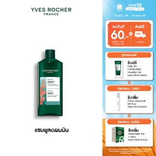 อีฟ โรเช Yves Roche Purity Detoxifying Shampoo 300ml. แชมพูส…