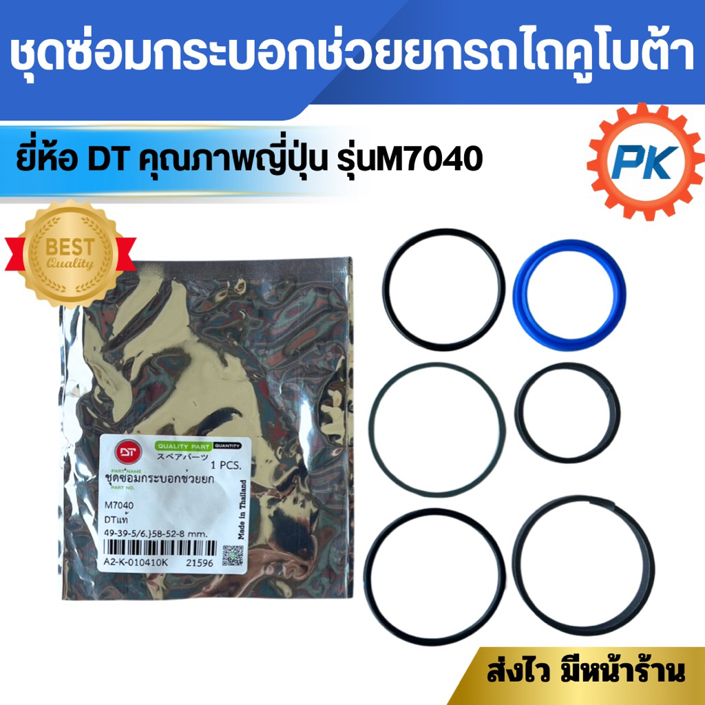 ชุดซ่อมกระบอกช่วยยกรถไถคูโบต้า ยี่ห้อDT คุณภาพญี่ปุ่น รุ่นM7040 อะไหล่รถไถคูโบต้านั่งขับ อะไหล่รถไถค