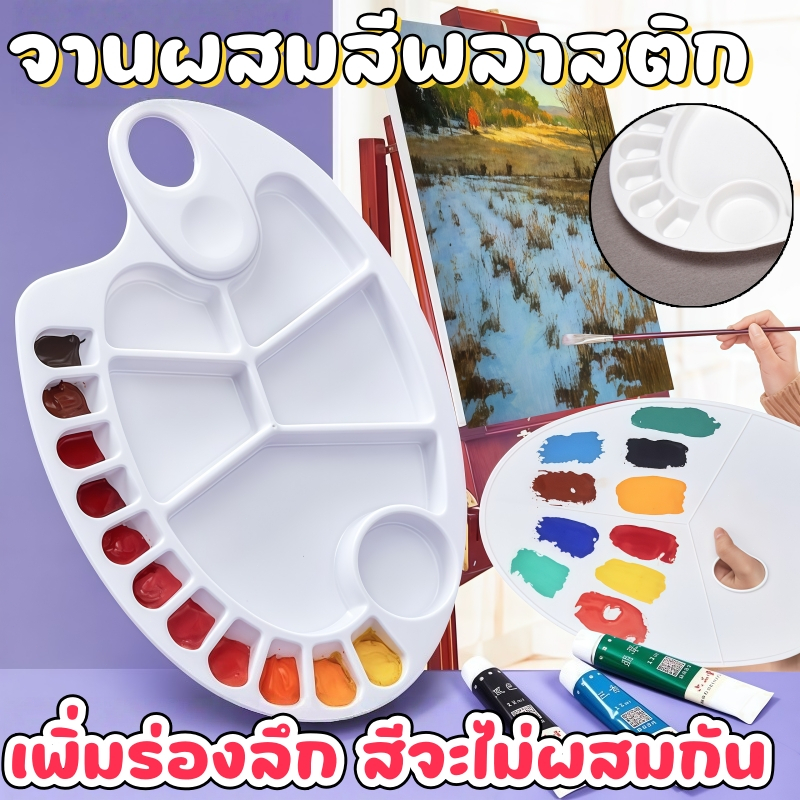 🎨จานสี กลม / เหลี่ยม มีหลายแบบ 11หลุม ถาดหลุม จานผสมสี ระบายสี พลาสติกหนา ไม่บาง  DIY Art Painting Pallets