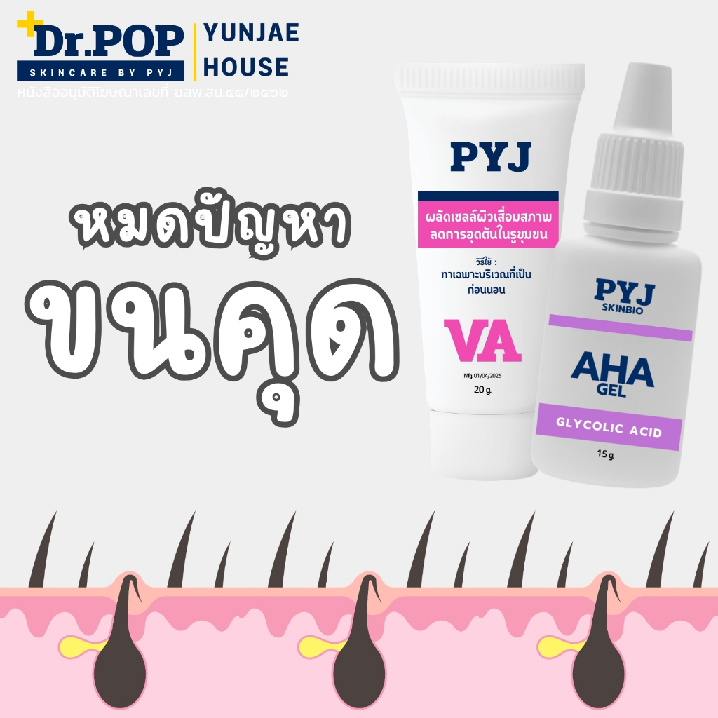 Dr.POP & PYJ เซ็ตผลิตภัณฑ์ลดขนคุด ผลัดเซลล์ผิวอุดตัน หมองคล้ำ รอยดำ