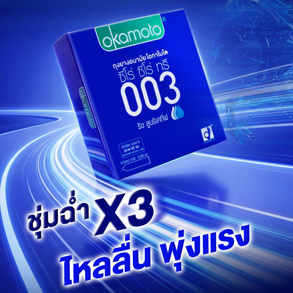 Okamoto 003 Rich lubricative ถุงยางอนามัย บางพิเศษ ผิวเรียบ ขนาด 52 มม.บรรจุ 3ชิ้น