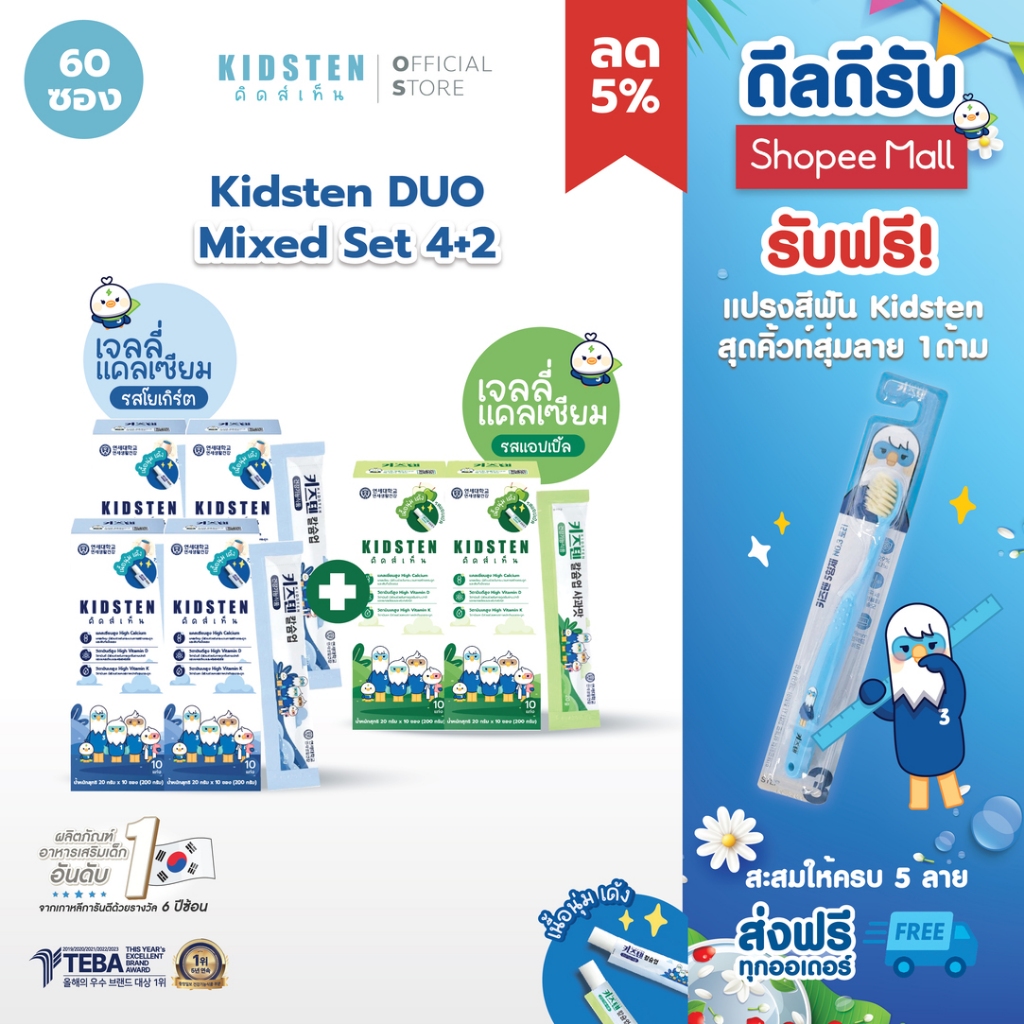 [เซ็ต Kidsten DUO Mixed Set โยเกิร์ต 4+ แอปเปิล 2 (60 แท่ง) แถมแปรงสีฟัน] KIDSTEN เจลลี่แคลเซียมเพิ่มความสูงจากเกาหลี 🇰🇷