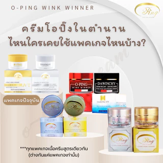 ครีมลดสิว หน้าใส โอปิ๊ง สูตรเก่าดั้งเดิม - OPING WINK WINNER CREAM