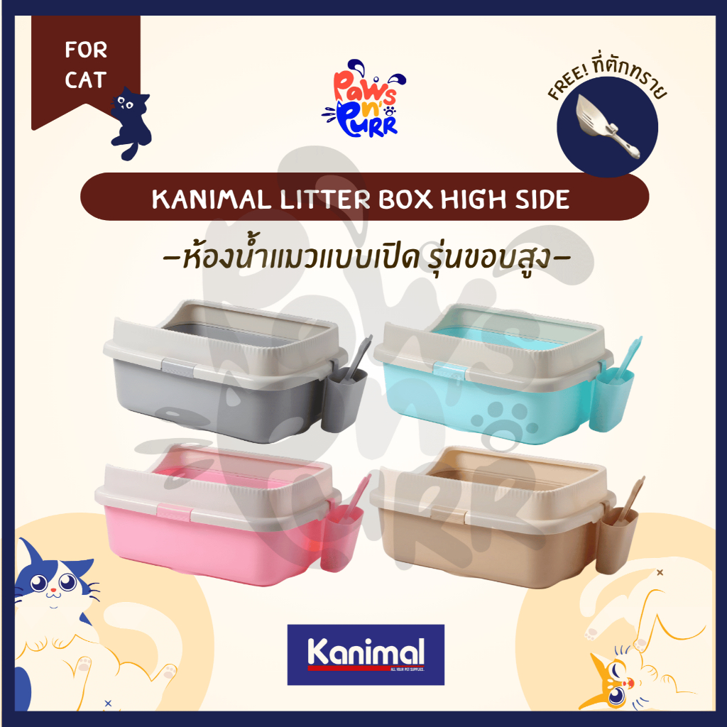 Kanimal ห้องนํ้าแมวแบบเปิดขอบสูง รุ่น 'High side'