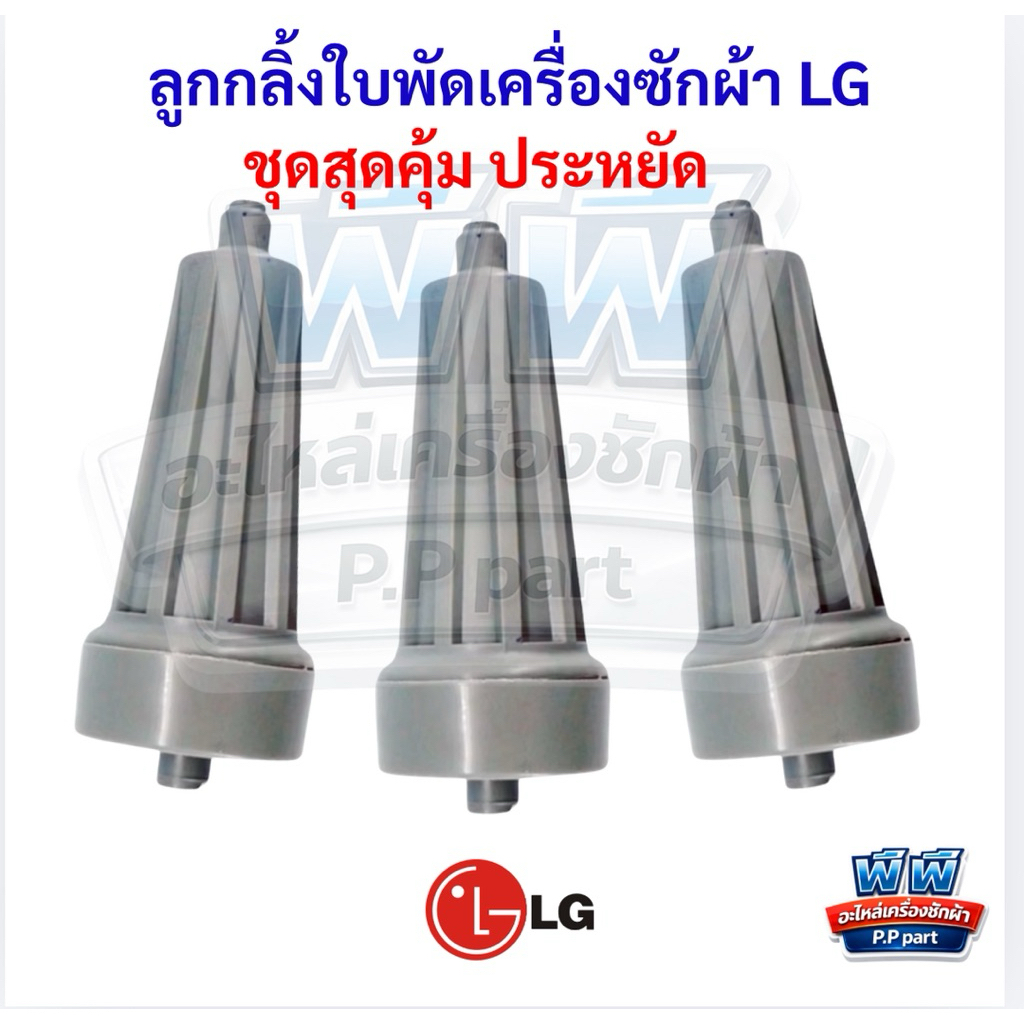 ลูกกลิ้งเครื่องซักผ้า LG 2ถัง (แบบสั้น) ขนาด8-12KG รุ่น รูปที่ 2