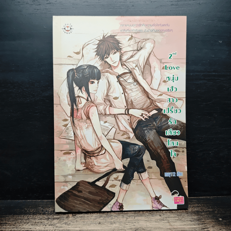 2nd Love หนุ่มเฮ้วสาวเปรี้ยวรักเดียวโดนใจ - may112 🏷️1185914