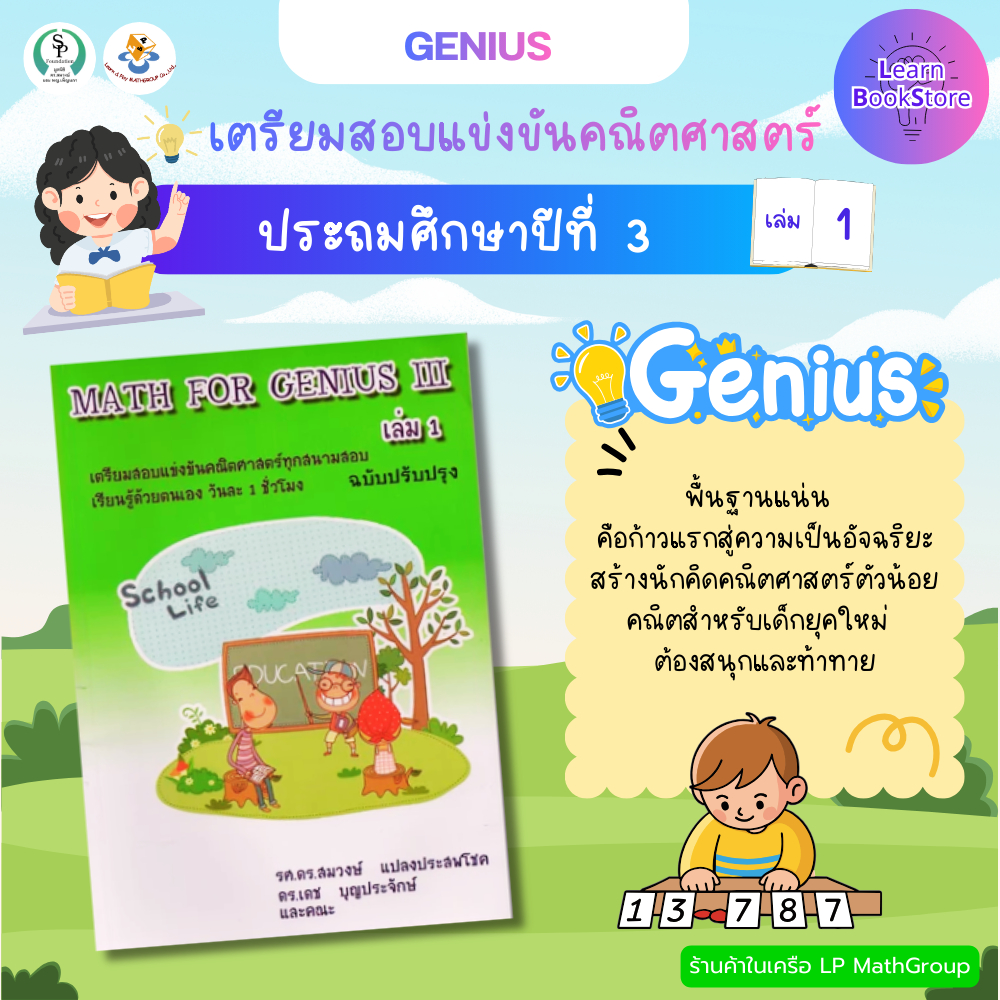 Math For Genius ป.3 เล่ม 1
