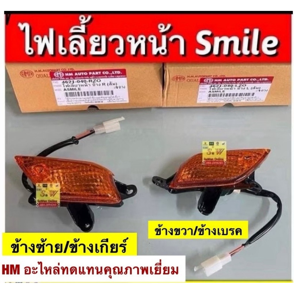 ไฟเลี้ยวคู่หน้า smile (Honda) ยี่ห้อHM อะไหล่ ทดแทน คุณภาพเยี่ยม