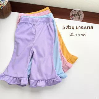 FUFU กางเกงเด็ก กางเกง 5 ส่วน (1-7ปี) กางเกงผ้าร่อง แต่งขาระบาย ผ้ายืดยุ่นได้ดี เลือกสีได้ (LRR-2)