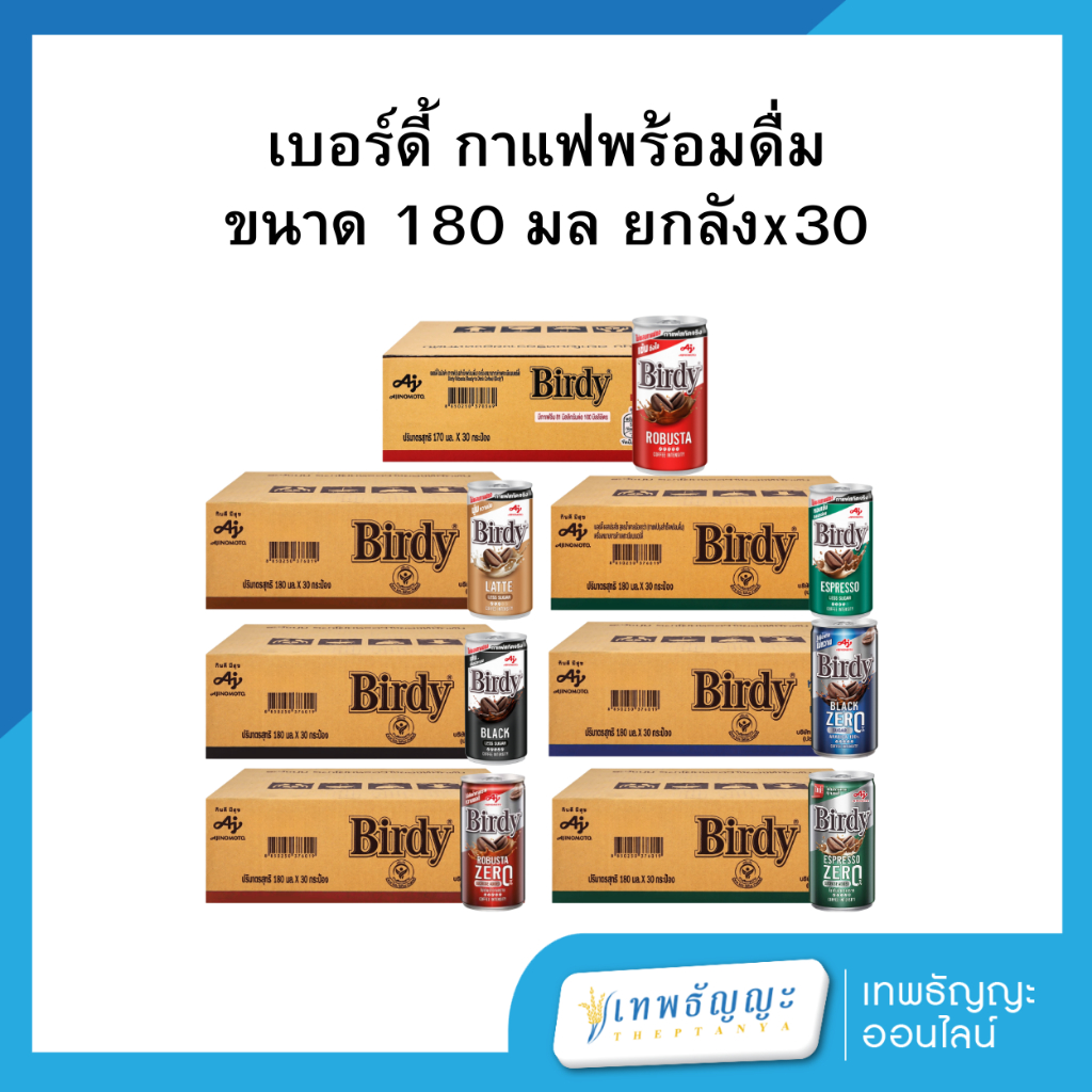 [ยกลัง] เบอร์ดี้ กาแฟพร้อมดื่ม 180 มล