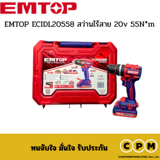 EMTOP ECIDL20558 สว่านไร้สาย 20v 55N*m