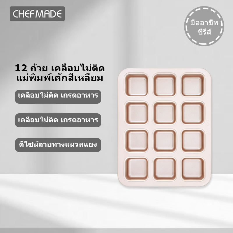 【CHEFMADE】12 Cup Non-stick Square Mould พิมพ์เค้กสี่เหลี่ยม 12หลุม กันติด ถอดง่าย อุปกรณ์เบเกอรี่ทำข