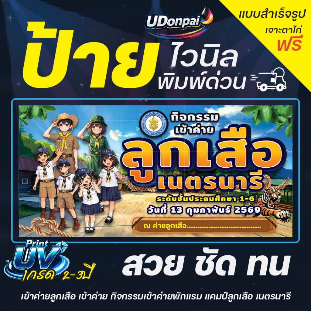 ป้ายลูกเสือ 200*100  UV / Sovent สำเร็จรูป