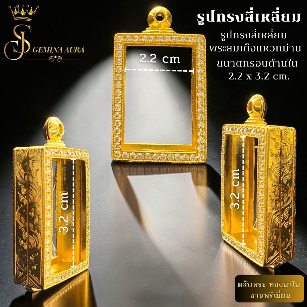 ตลับพระ / กรอบพระทองนาโนฝังเพชร ขนาดหน้าจอตลับ 2.2 cm.* 3.2 cm. (รูปทรงสี่เหลี่ยม พระสมเด็จแหวกม่าน)