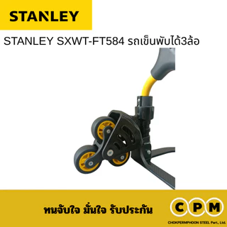 STANLEY SXWT-FT584 รถเข็นพับได้3ล้อ สามารถขึ้นที่ต่างระดับได้