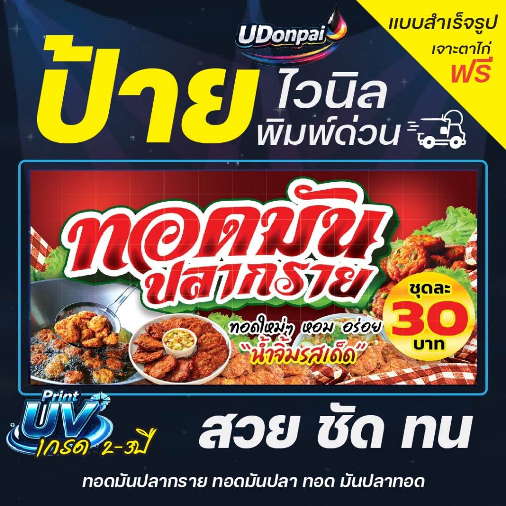 ป้ายทอดมัน 200*100  UV / Sovent สำเร็จรูป