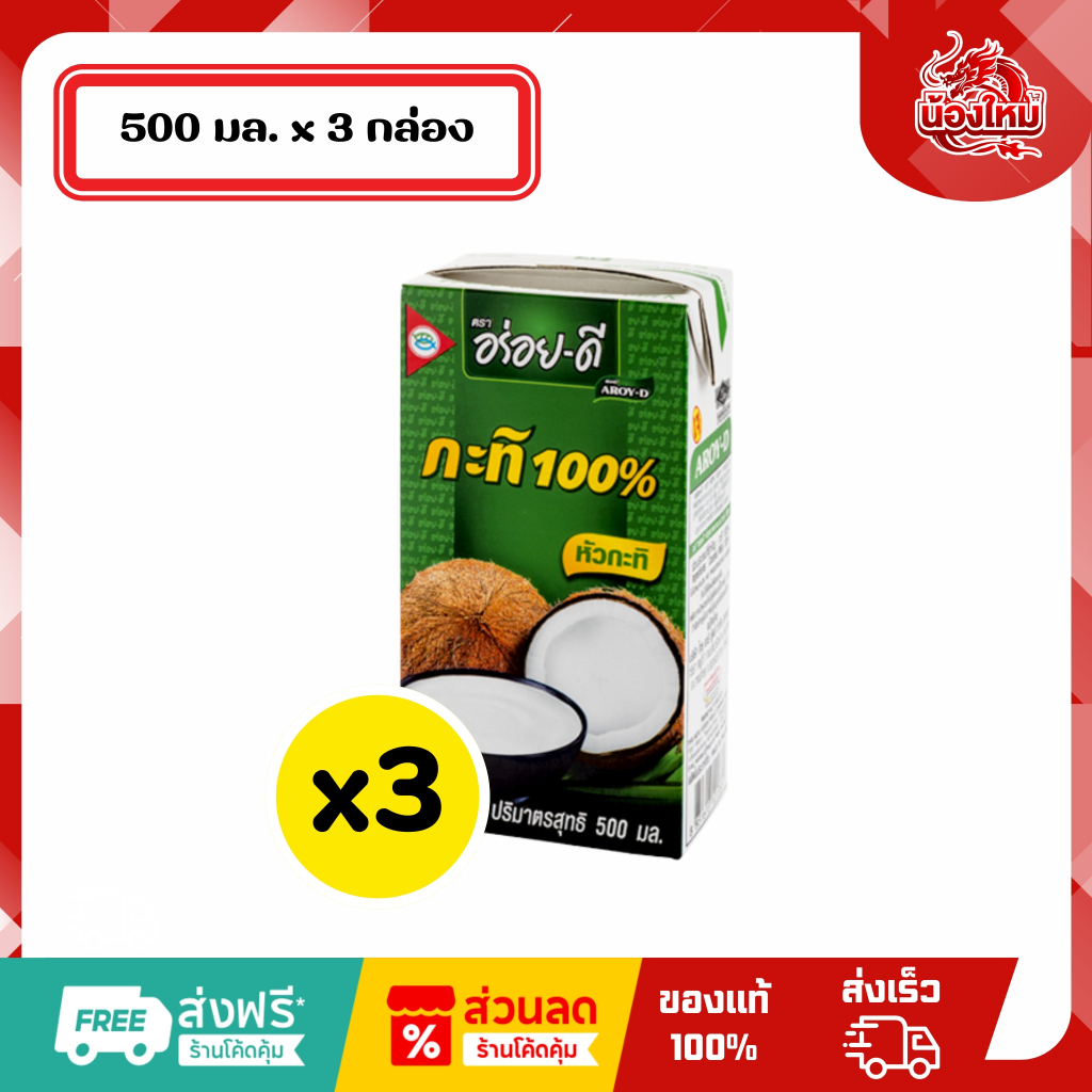[ยกแพ็ค 3 กล่อง] อร่อยดี กะทิ100% 500 มล. หัวกะทิ