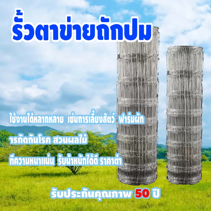 รั้วตาข่ายถักปม ลวดเหล็กแรงดึง ยาว 30/50 เมตร ขนาดช่องตา 10x10 ซม. แข็งแรง ทนแรงกระแทก สำหรับล้อมไร่สวนและคอกสัตว์